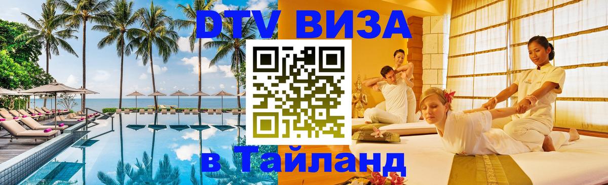 Оформить DTV визу в Тайланд Йошкар-Ола 