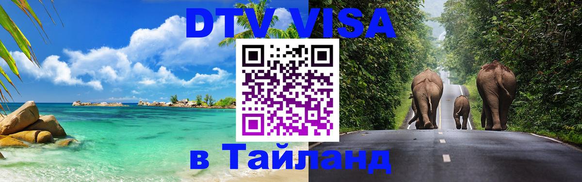 DTV Visa Thailand — прайс и условия, виза без дополнительных документов - 05.12.2025 