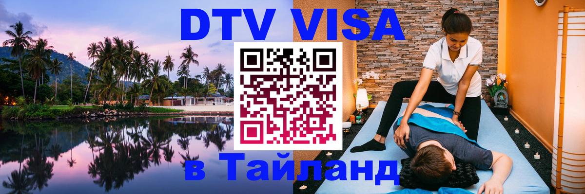 VISA в Тайланд для удалёнщиков 